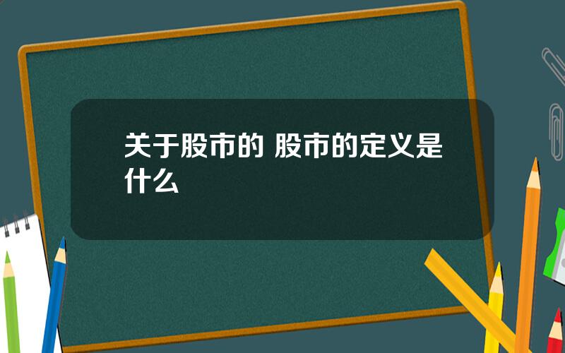 关于股市的 股市的定义是什么